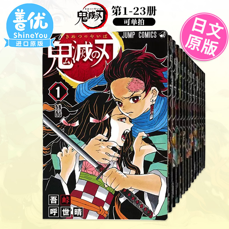 【现货】鬼滅之刃1-23册（可选拍）日版漫画 鬼灭之刃 吾峠呼世晴 集英社 热血少年 Jump 日本原版进口【善优图书】