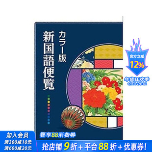 【预售】彩色版新日语手册 新版 カラー版新国语便覧 新版 原版日文生活工具书 日本正版进口书