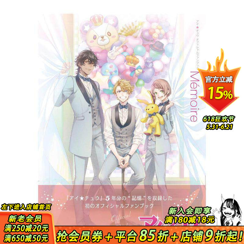 【现货】游戏 Ichu 偶像进行曲 官方设定集 アイ*チュウ オフィシャルファンブック Memoire 日文原版 手游 设定原画