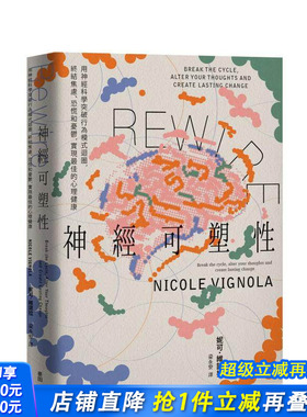 【现货】Rewire-神经可塑性：用神经科学突破行为模式循环，终结焦虑、恐慌和忧郁 台版原版中文繁体心理励志 正版进口书
