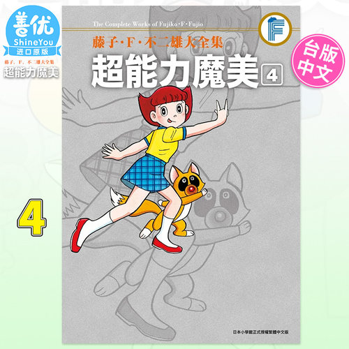 【现货】 藤子‧Ｆ‧不二雄大全集 超能力魔美 4 漫画 港台原版图书籍台版正版繁体中文 青文出版【善优图书】