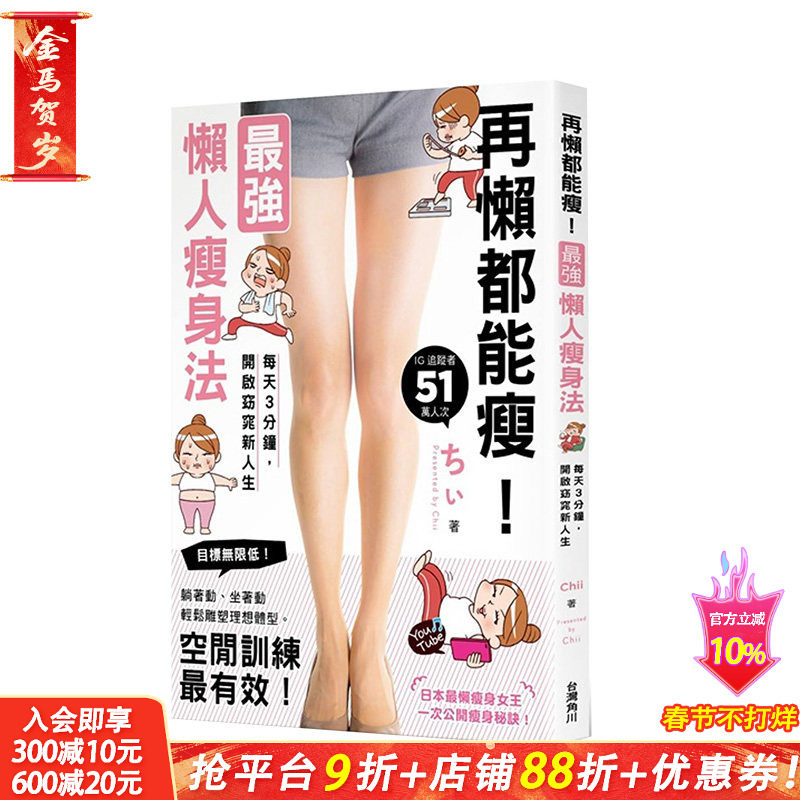 【现货】再懒都能瘦！懒人瘦身法：每天3分钟，开启窈窕新人生 港台原版 健康减肥 轻松漫画解说 营养美味减脂食谱