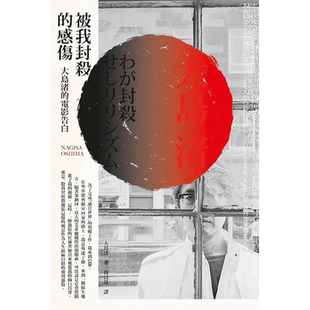 【预售】被我封杀的感伤:大岛渚的电影告白 港台原版图书台版正版繁体中文 大岛渚 电影 读书国-大家出版
