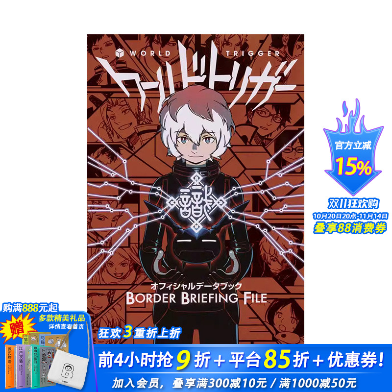 【现货】日文原版 境界触发者 公式书 ワールドトリガー オフィシャルデータブック BORDER BRIEFING FILE 日文进口原版书籍