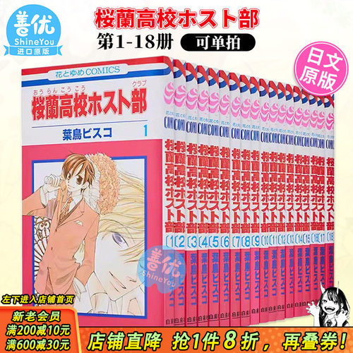 【现货】日版漫画 樱兰高校男公关部 1-18完（可选拍） 桜蘭高校ホスト部(クラブ) コミック 全18巻 完結セット