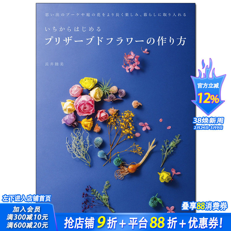 【现货】从头开始制作永生花 制作花朵 日文原版花设计