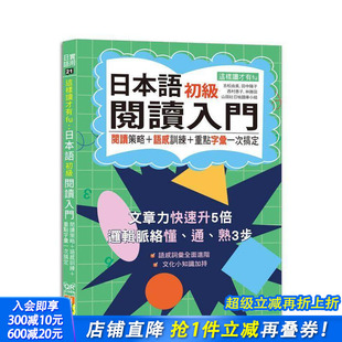 25K 台版 原版 正版 这样读才有fu：日本语初级阅读入门—阅读策略＋语感训练＋重点字汇一次搞定 中文繁体学习类 进口书 预售