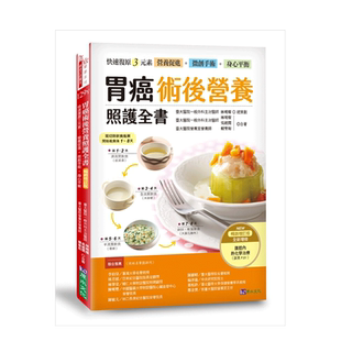 【预售】胃癌术后营养照护全书 [*销增订版] 术后营养 食谱 食品 书籍 港台版 林明灿 一本专为胃癌病友量身订作