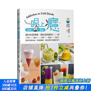 港台原版 现货 学会茶叶冲泡 图书籍台版 黄经典 冷饮Bar：开店吸睛 繁体 一喝上瘾 日日幸福 100款 正版 调饮技巧