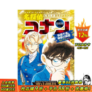 【预售】名侦探柯南 萩原千速＆神奈川县警精选集 名探侦コナン 萩原千速&神奈川県警セレクション 日文二次元漫画日本正版进口书