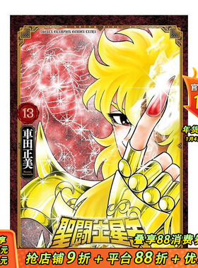 【预售】圣斗士星矢 Final Edition 13 聖闘士星矢 Final Edition 13 (13)  原版日文漫画 日本正版进口书