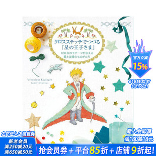 【现货】十字绣《小王子》 クロスステッチでつづる星の王子さま 原版日文手工制作 日本正版进口书