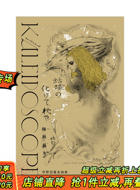 【现货】宇野亚喜良画集：Kaleidoscope 日本插画泰斗鬼才海报设计师 Graphic-sha 日文原版进口图书艺术绘画插画画册 图书