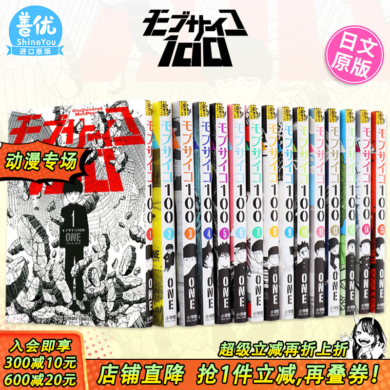【现货】灵能百分百路人超能100(1-16完结套装,可选拍) 日版漫画 モブサイコ100 ONE小学馆 日文进口热血动漫ACG画册图书