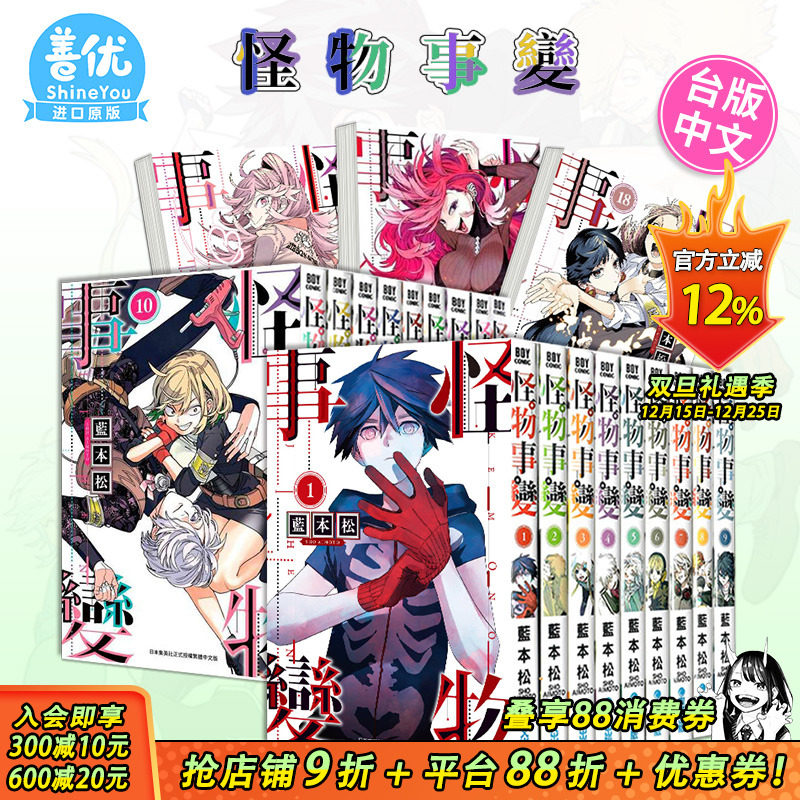 【现货】怪物事变1-21册（可选拍） 台版漫画 青文 蓝本松 台湾原装进口漫画书籍 繁体中文 正版动漫周边【善优图书】