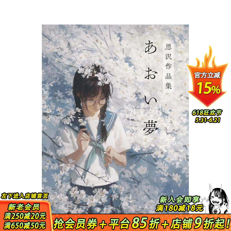 【现货】蓝色的梦 恩泽作品集 あおい夢　恩沢作品集 原版日文艺术插画作品集 日本正版进口书