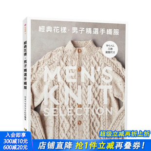 雅书堂文化 进口书 花样．男子精选手织服 中文繁体手工制作 日本ヴォーグ社 原版 经典 台版 正版 新功能介绍 预售