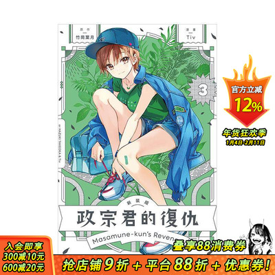 【现货】政宗君的复仇 新装版 3 台版原版繁体中文漫画书 竹冈 叶月 (原作) Tiv (漫画) 东立 正版进口书