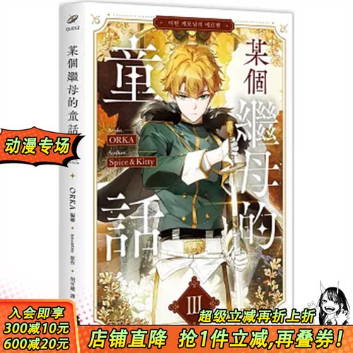 【现货】某个继母的童话03漫画 台版原版繁体中文漫画书 ORKA 编绘／Spice&Kitty 原作 深空出版 正版进口书