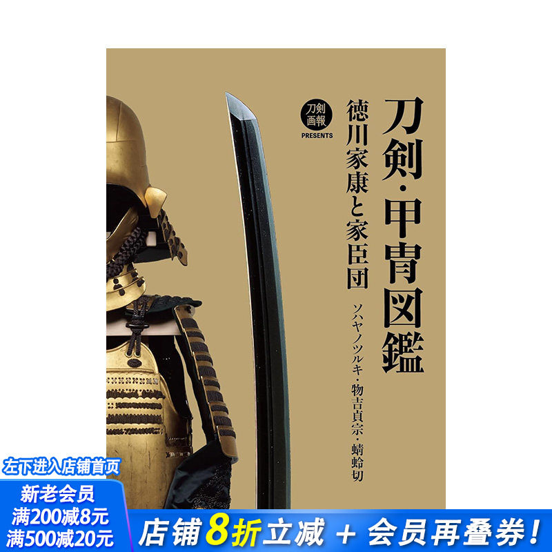 【预售】日文原版 刀剣・甲冑図鑑 徳川家康と家臣団 ソハヤノツルキ・物吉貞宗・蜻蛉切,刀剑·甲胄图鉴 日文进口原版书籍