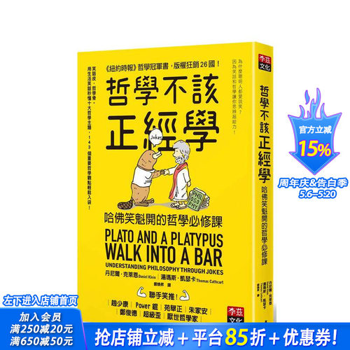 【现货】哲学不该正经学：哈佛笑魁开的哲学*修课 看笑话学哲学 港台原版人文社科入门