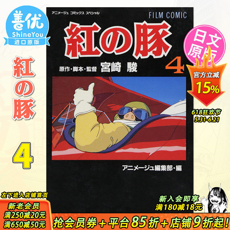 【预售】日文漫画 紅の豚4 完 宫崎骏 フィルムコミック 红猪漫画4 吉卜力工作室 日本原装进口漫画【善优图书】