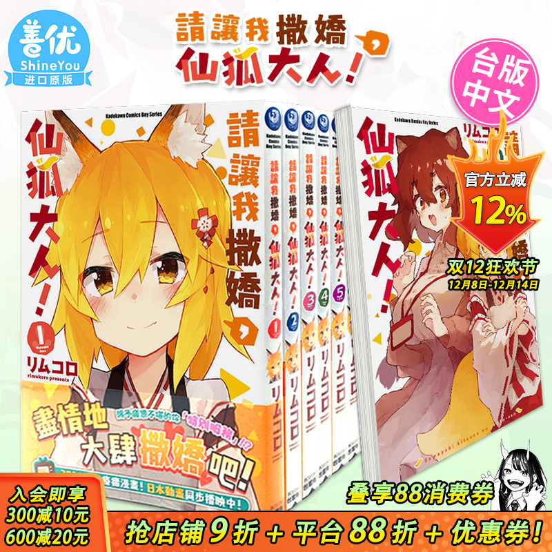 【现货】请让我撒娇，仙狐大人！1-12册（可选拍） 台版漫画 繁体中文 台湾原版进口漫画书籍 角川 正版