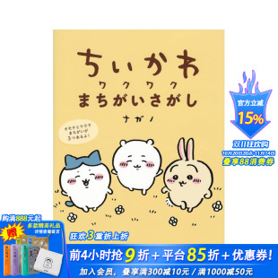 找不同 ちいかわ 日本正版 现货 进口书 日文漫画 吉伊卡哇 原版 ワクワクまちがいさがし