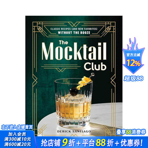 模拟鸡尾酒俱乐部：零酒精食谱