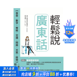 【预售】轻松说广东话(附QR Code音档):粤语发音特训 & 18堂基础课程(二版) 台版原版中文繁体学习类 正版进口书