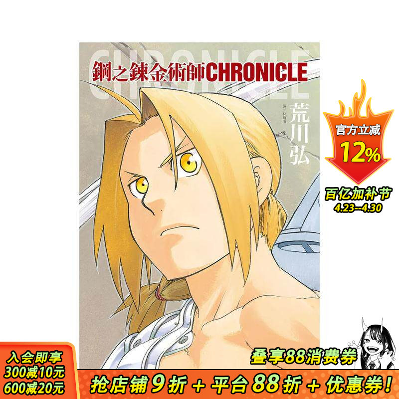 【现货】钢之鍊金术师 CHRONICLE(全) 台版原版繁体中文漫画书 荒川弘 城邦-尖端出版 正版进口书