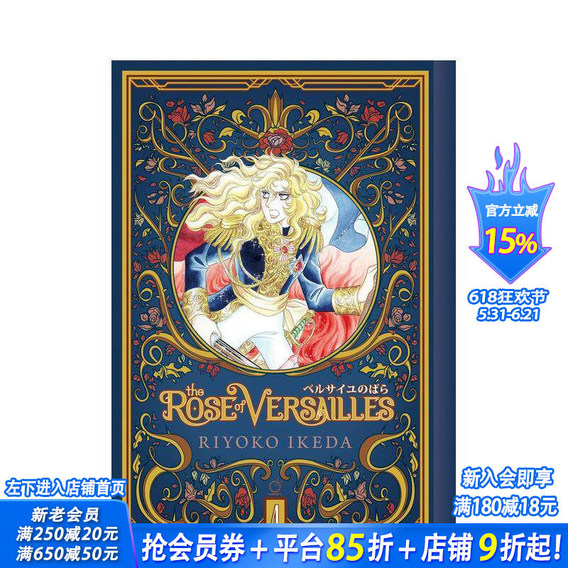 【现货】凡尔赛玫瑰 卷4 The Rose of Versailles Volume 4 英文原版进口图书籍正版 Riyoko Ikeda 漫画