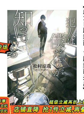【现货】只有我知道犯人是谁 台版原版中文繁体轻小说 作者：松村凉哉  插画：LOWRISE 台湾角川 正版进口图书