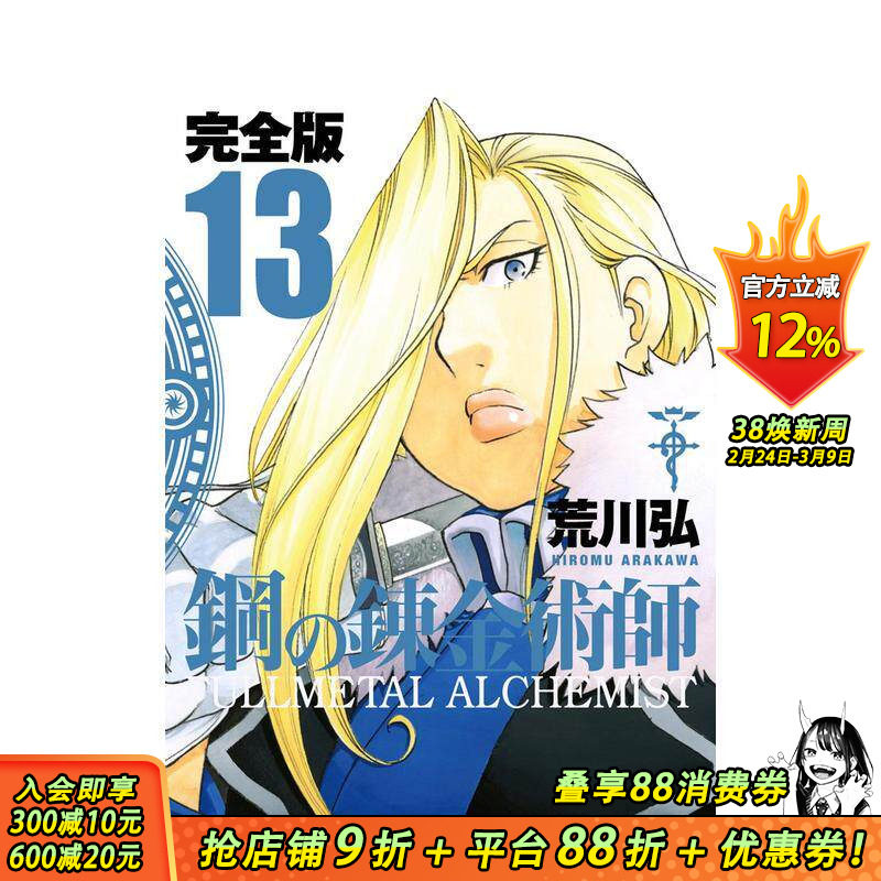 【预售】钢之炼金术师 完全版 13 鋼の錬金術師 完全版 13 原版日文二次元漫画 日本正版进口书