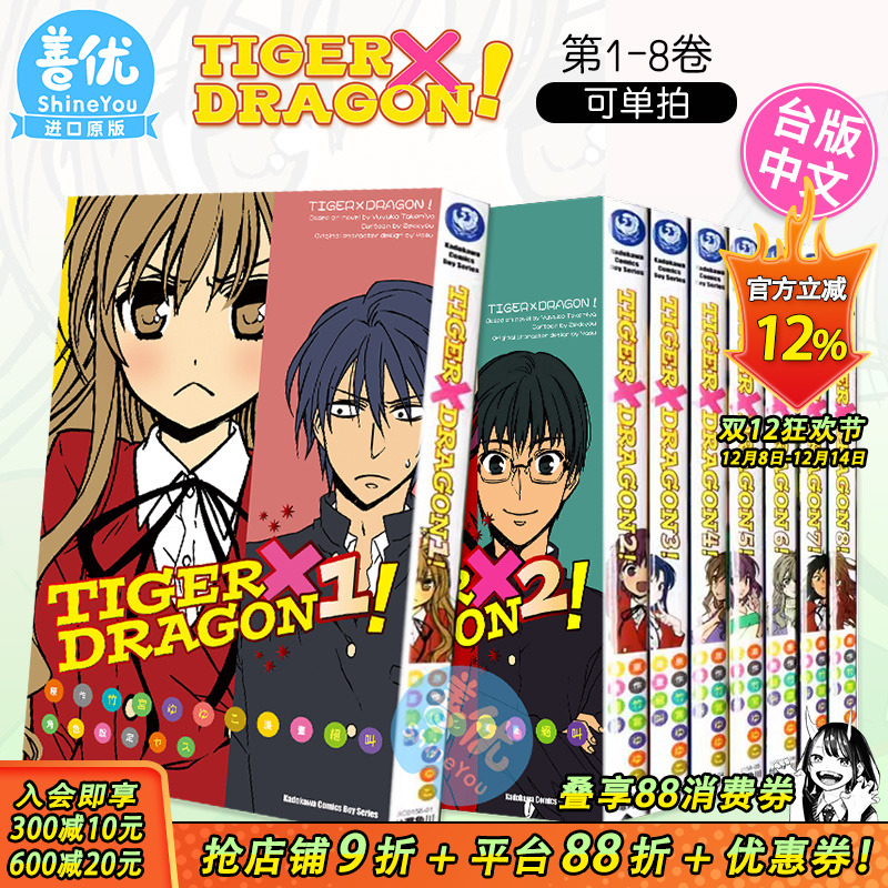 【现货】龙与虎 TIGER×DRAGON！1-8册（可选拍） 台版漫画 龙虎恋人 竹宫悠由子 *叫 港台原版进口动漫画册 图书
