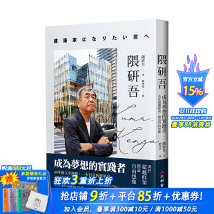 繁体中文 作品集 实践者 港台原版 图书籍台版 创造自由想象 隈研吾：成为梦想 勇于超越框架 建筑师 正版 现货