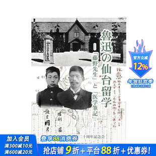 【预售】鲁迅的仙台留学 藤野先生和医学笔记 鲁迅の仙台留学 「藤野先生」と「医学笔记」 原版日文文学小说 日本正版进口书