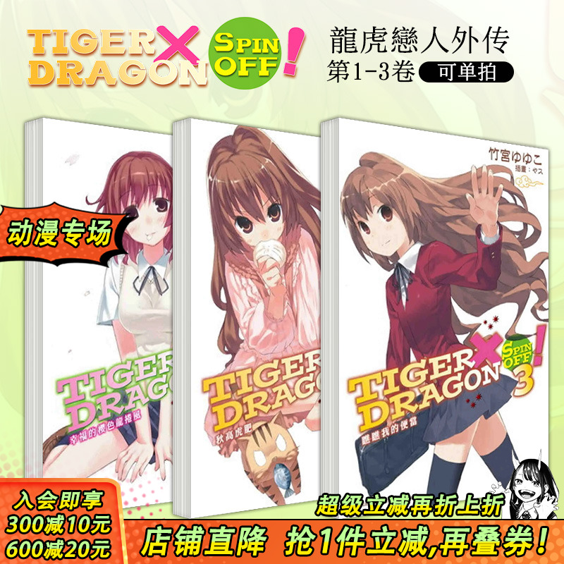 【现货】TIGER×DRAGON SPIN OFF！1-3（可选拍） 台版轻小说 幸福的樱色龙卷风+秋高虎肥+瞧瞧我的便当 龙与虎外传 善优图书
