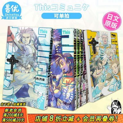 【现货】日文漫画 Thisコミュニケーション 1-11（可选拍） 六内円栄 集英社 这种沟通 This Communication 日版原装进口书籍