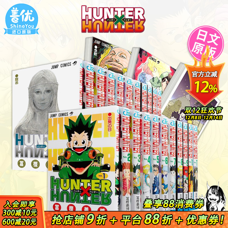 【现货】日文漫画 全职猎人 1-38册（选册选拍） HUNTER×HUNTER 连载复刊 富坚义博 集英社 原版漫画书【善优图书】