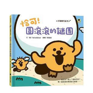 圆滚滚 进口书 正版 中文繁体儿童青少年读物 预售 恰可 takadabear 小海獭可拉可系列 谜团 小熊出版 台版 读书国 原版
