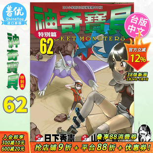 【预售】神奇宝贝特别篇 62 台版漫画 日下秀宪 青文出版 台湾原版进口图书籍 正版繁体中文 宝可梦特别篇【善优图书】