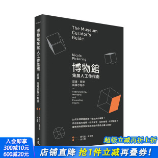 正版 典藏艺术 博物馆策展人工作指南：认识 艺术综合 妮可拉．皮克宁 繁体中文 图书籍台版 港台原版 管理与展示物件 预售
