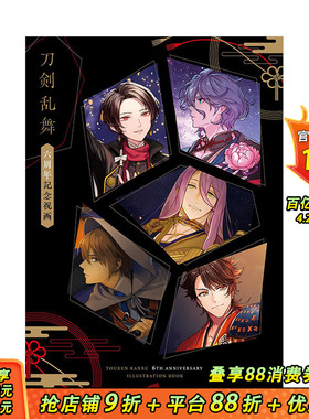 【现货】刀剑乱舞：六周年纪念画集 刀剣乱舞六周年记念祝画 加州清光山姥切国广歌仙兼定 日文原版进口图书游戏动漫画册