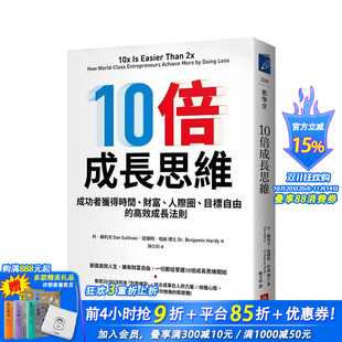 中文繁体投资理财 进口书 财富 高效成长法则 台版 目标自由 10倍成长思维：成功者获得时间 人际圈 正版 原版 现货
