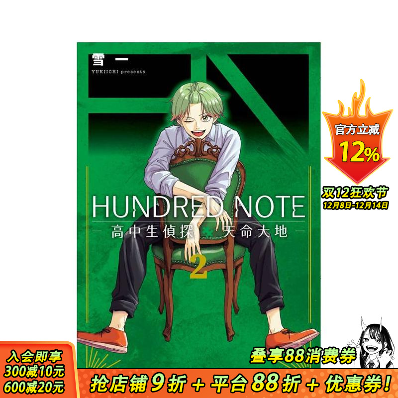 【预售】HUNDRED NOTE－高中生侦探 天命大地－　2 台版原版繁体中文漫画书 雪一 台湾东贩 正版进口书