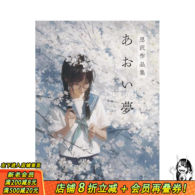【现货】蓝色的梦 恩泽作品集 あおい夢　恩沢作品集 原版日文艺术插画作品集 日本正版进口书