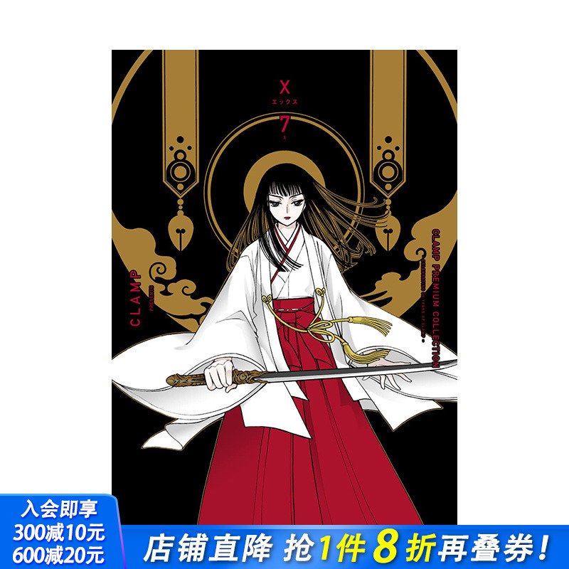 【预售】日文原版 CLAMP豪华选集 X战记 7 CLAMP PREMIUM COLLECTION X (7) 日文漫画 日本正版进口书籍 善优图书