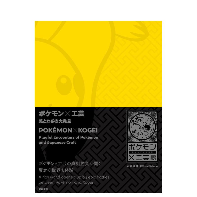 【预售】日文原版 宝可梦×工艺展 发现美与工艺 展览公式图录 ポケモン×工芸　美とわざの大発見 艺术收藏 日本正版进口书籍