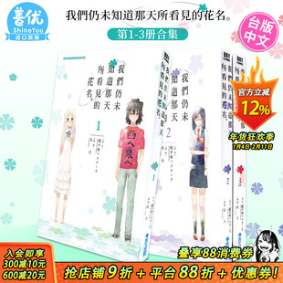 【现货】我们仍未知道那天所看见的花名 1-3 完（可选拍） 未闻花名 台版漫画 泉光 繁体中文漫画书 青文出版